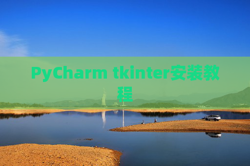 PyCharm tkinter安装教程